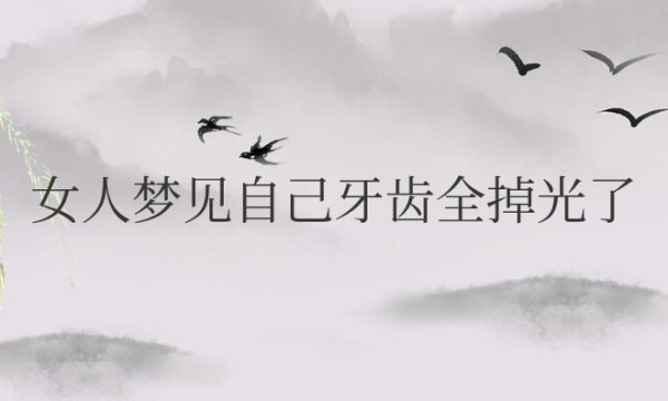 女人梦见自己牙齿全掉光了是什么征兆