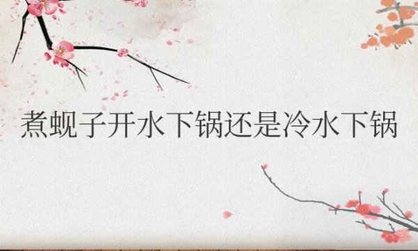 煮蚬子开水下锅还是冷水下锅