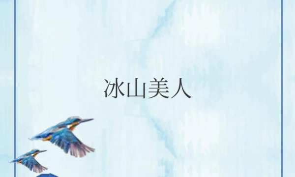 冰美人是什么样的人