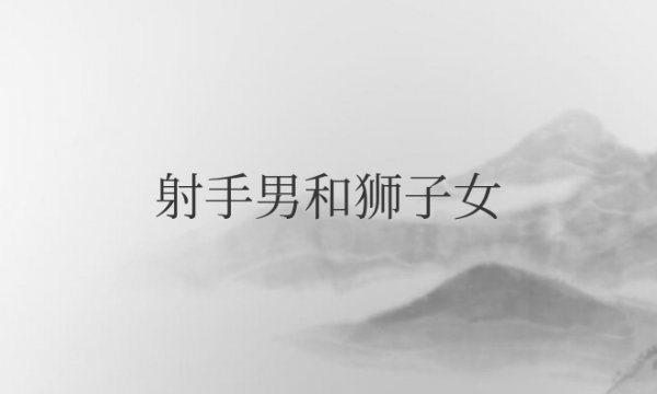 射手男和狮子女配对指数