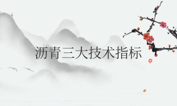 沥青三大技术指标分别是什么