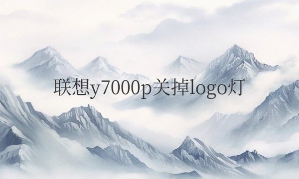 联想y7000p关掉logo灯快捷键