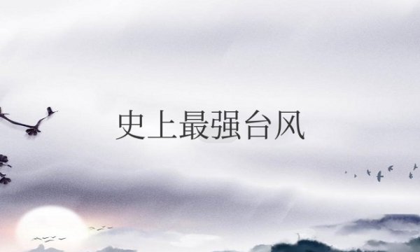 史上最强台风是哪一年？破坏力如何？