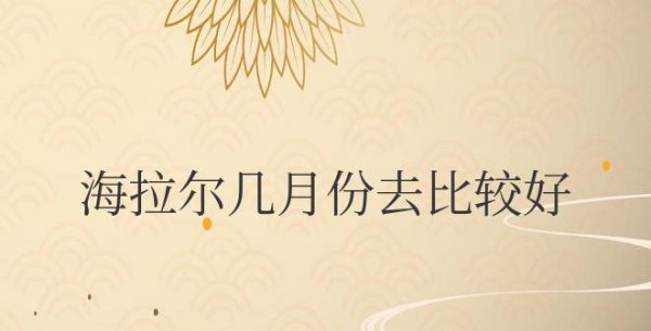 海拉尔几月份去比较好
