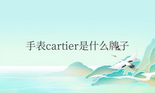 手表cartier是什么牌子多少钱