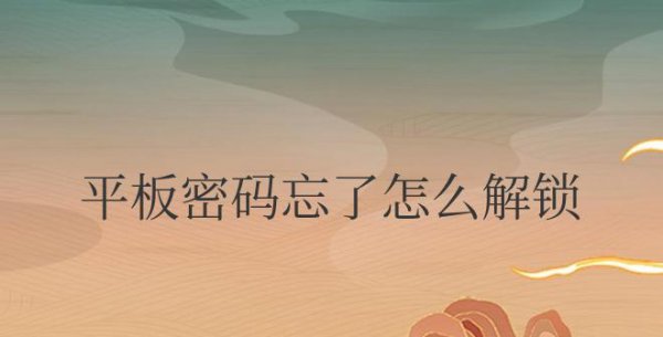 平板密码忘了怎么解锁不清空资料