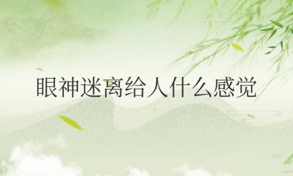 眼神迷离给人什么感觉