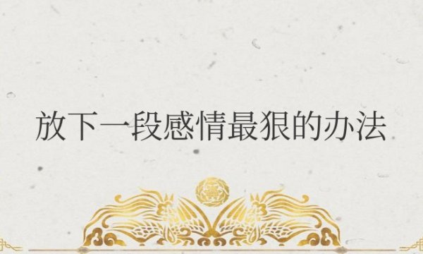 放下一段感情最狠的办法有哪些