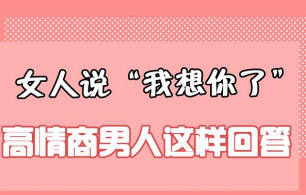 女生说我想你了怎么回答高情商