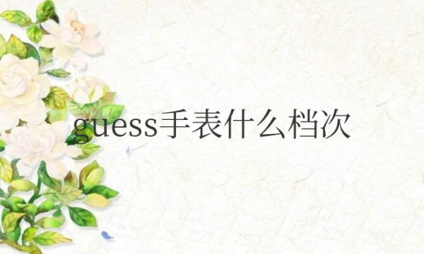 guess手表什么档次牌子多少钱
