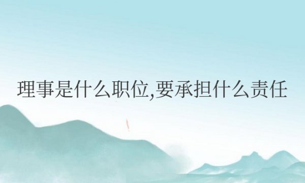 理事是什么职位，要承担什么责任