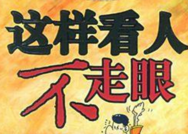 八个看人不走眼的秘诀