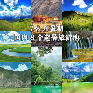 暑假哪里旅游最凉快 盘点8个适合避暑的旅游城市