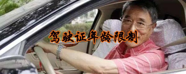 考驾照的最低年龄限制