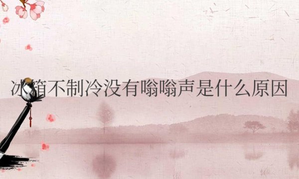 冰箱不制冷没有嗡嗡声是什么原因有必要修吗