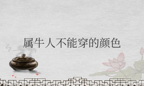 属牛人不能穿的颜色