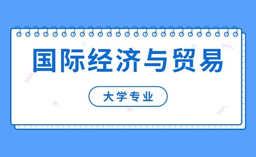 国际经济与贸易属于什么专业类别