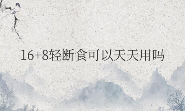 16+8轻断食可以天天用吗