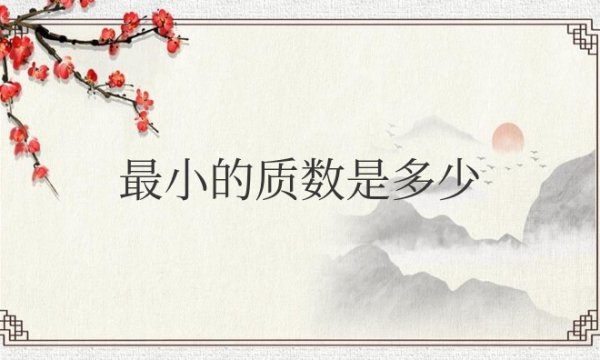 最小的质数是多少最小的合数是多少
