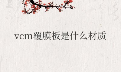 冰箱vcm覆膜板是什么材质？和pcm哪个好？