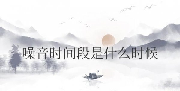 噪音时间段是什么时候