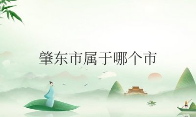 肇东市属于哪个市管辖 隶属于黑龙江省绥化市的一个县级市