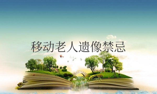 移动老人遗像禁忌