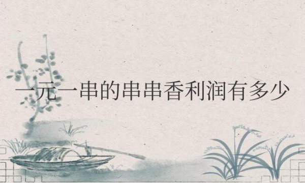一元一串的串串香利润有多少地摊