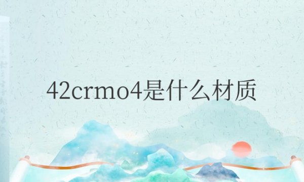 42crmo4是什么材质的级别钢材