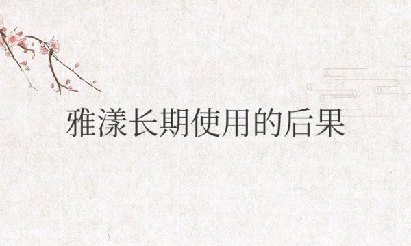 雅漾长期使用的后果会怎么样