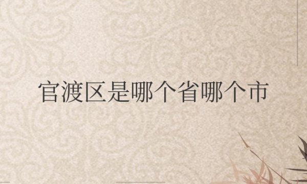 官渡区是哪个省哪个市
