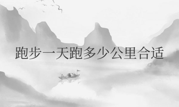 跑步一天跑多少公里合适减肥