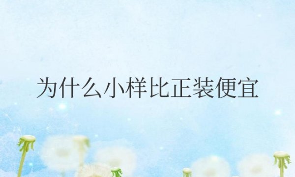 化妆品为什么小样比正装便宜那么多