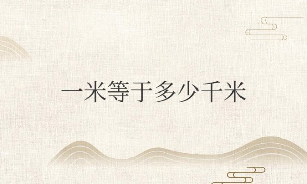 一米等于多少千米