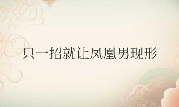 只一招就让凤凰男现形