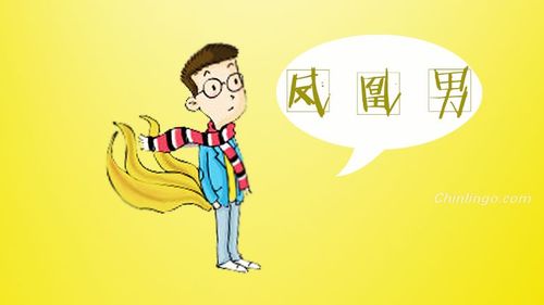 只一招就让凤凰男现形