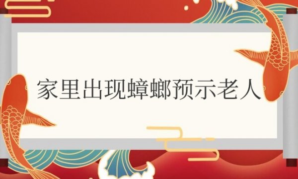 家里出现蟑螂预示老人怎么回事