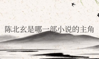 陈北玄是哪一部小说的主角 《重生之都市修仙》中的人物