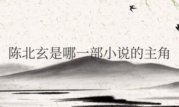 陈北玄是哪一部小说的主角