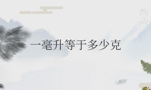 一毫升等于多少克