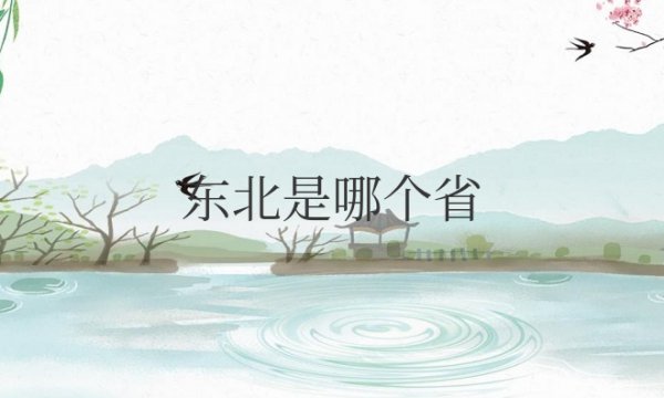 东北是哪个省