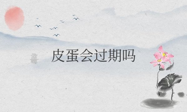 皮蛋会过期吗