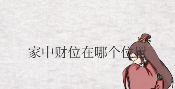 怎样判断家中财位在哪个位置