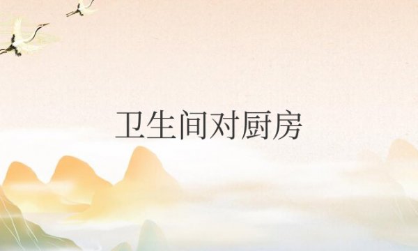 卫生间对厨房有什么说法