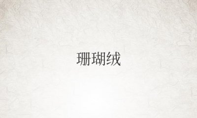 珊瑚绒是什么面料 珊瑚绒和法兰绒哪个好