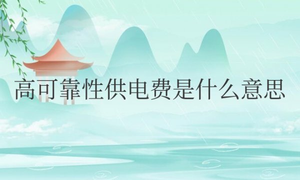 高可靠性供电费是什么意思