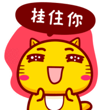 挂住你的粤语什么意思怎么说