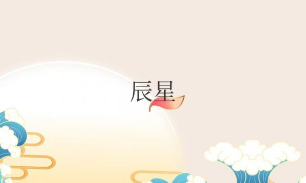 辰星是哪个行星