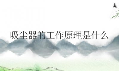 吸尘器的工作原理是什么意思