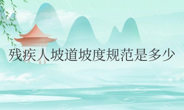 残疾人坡道坡度规范是多少度？长宽高要求？